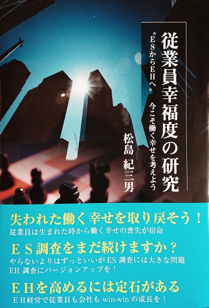 書籍出版のお知らせ 従業員幸福度の研究 イーハピネス株式会社 E Happiness Inc